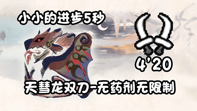 【基德游戏】天彗龙双刀-霸主火龙4分20，小小的进步了5秒！