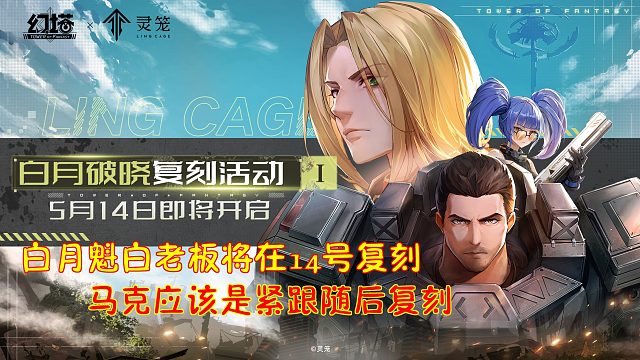 幻塔：白月魁白老板将在14号复刻！马克应该是紧跟随后复刻