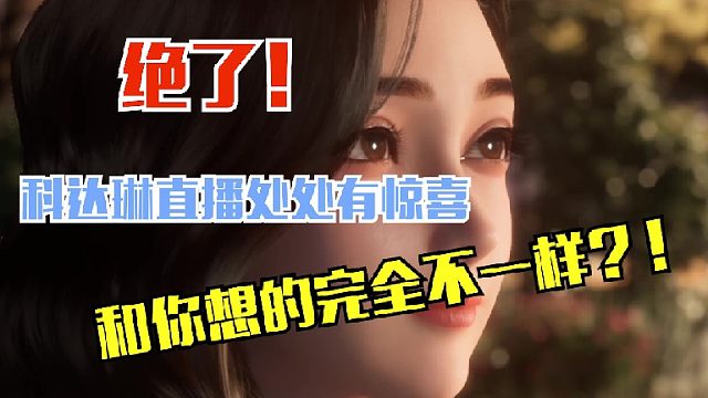 一不小心居然让你发现了我的小秘密...敢不敢看到最后？这样的科达琳你喜不喜欢呢，评论区告诉我吧