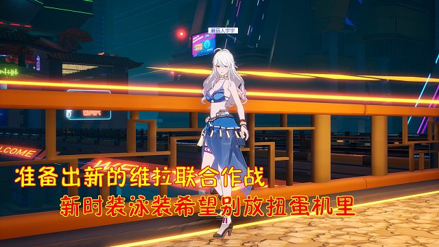 幻塔：准备出新的维拉联合作战！新时装泳装希望别放扭蛋机里
