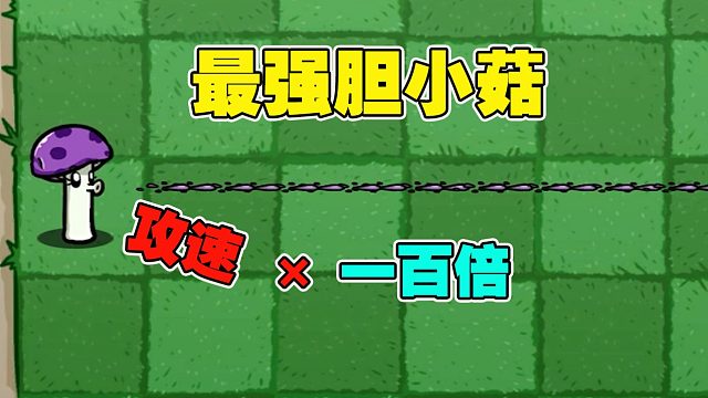 植物大战僵尸：胆小菇改造计划，把攻速变成一百倍之后有多强？