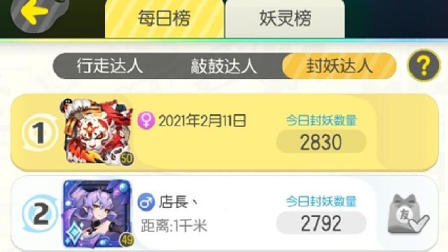 一起来捉妖，单日封妖记录2830~