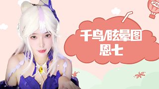 【解壓】恩七/千鳥(niǎo)/眩暈圖