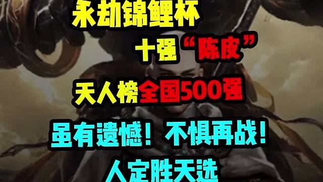 锦鲤杯十强陈皮虽有遗憾不惧再战人定胜天选！