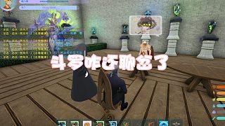 【龍飛】斗羅咋還聊岔了