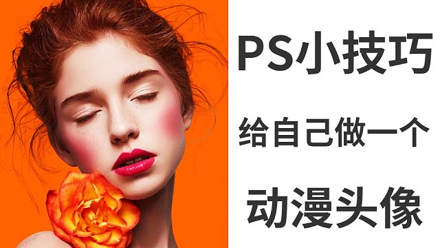 【PS小技巧】给自己做一个动漫头像