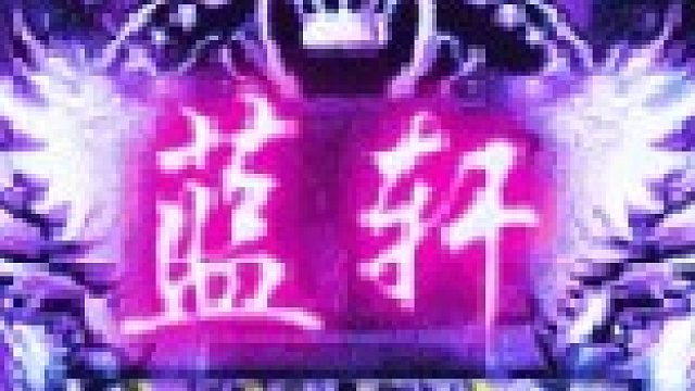 蓝轩  法琳娜  继续清SM的BTCD-片段2