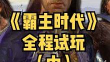 全程試玩，一鏡到底！《霸主時代》細節(jié)大曝光（中）#單機游戲 #騎馬與砍殺2 #帝國時代 