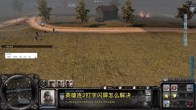 英雄连2疯狂麦克英雄连2解决打字闪屏教程