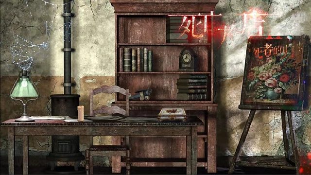 《死旅Ⅱ亡者归来》互动有声漫画44：隐藏关卡-邀约