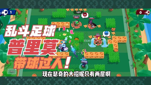 荒野乱斗小觅解说:普里莫乱斗足球带球过人