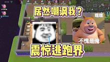 淡忆喊路人《大哥》？震惊逃跑一万年!