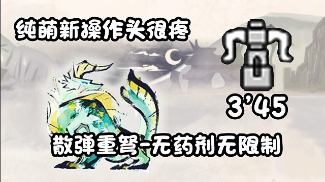 【基德游戏】新人推荐，散弹重弩-雷狼龙3分45！不吃药测装