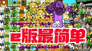 植物大战僵尸：e版最简单小游戏！谁笑到最后！