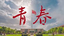 紀(jì)念五四，致敬先驅(qū)，國科大學(xué)子誦《青春》！