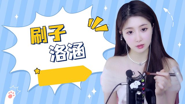 【解压】洛涵/刷子