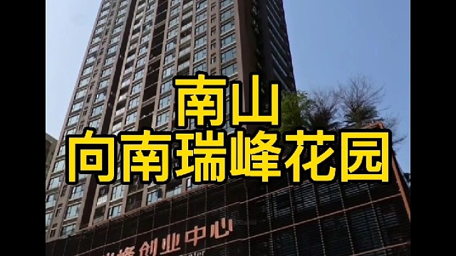 上新​:南山
向南瑞峰花园1栋B-3013
​126平，934w起拍，市价1500w
​6月13日开