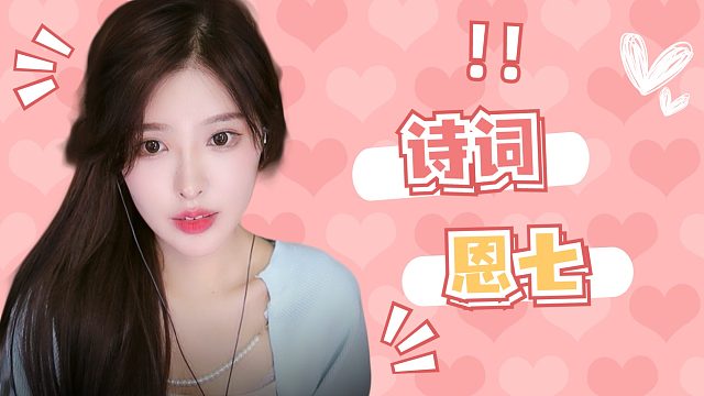 【解压】恩七/诗词