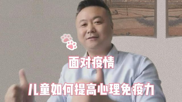 面对疫情，儿童如何提高心理免疫力-z