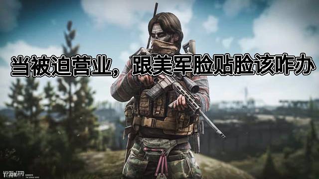 打个美军给我血压整到180~顶你枪，哎~打不着~