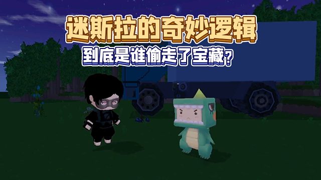 迷你世界：到底是谁偷了宝藏？迷斯拉的逻辑让人大跌眼镜……