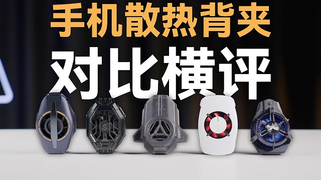 夏日必备：5 款热门手机散热背夹对比横评