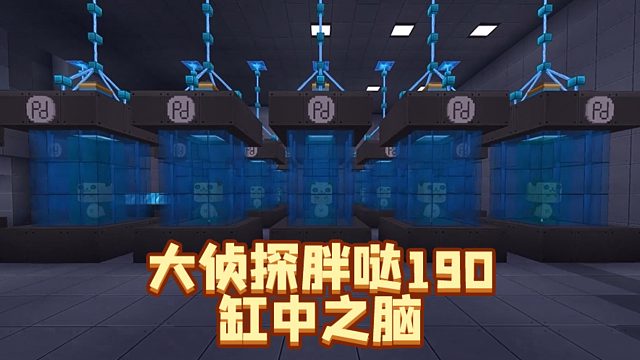 迷你世界大侦探胖哒190：胖哒究竟身处虚拟还是现实？