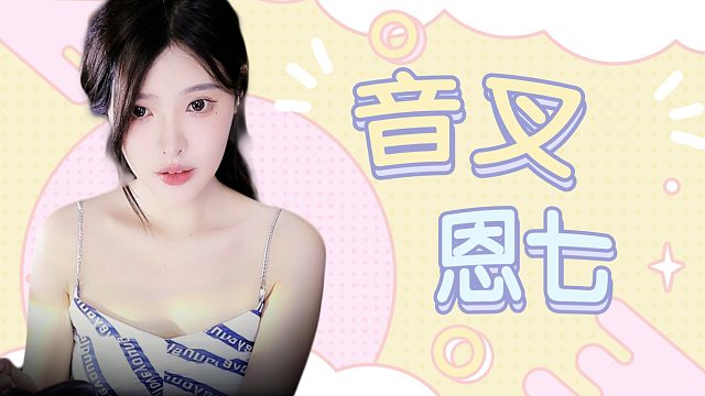 【解压】恩七/搓手/音叉