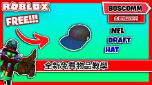 【Roblox 活動限定】如何在 NFL Tycoon 中獲得 NFL Draft Hat 免費物品