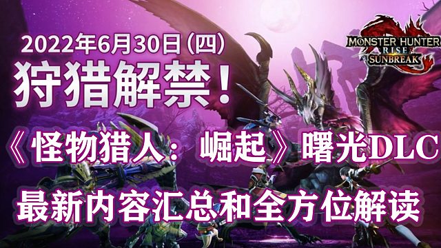 【基德游戏】《怪物猎人：崛起》曙光DLC最新内容汇总和全方位解读