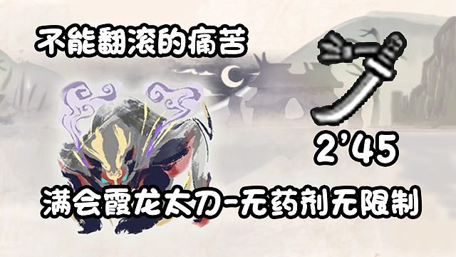 【基德游戏】满会心率霞龙太刀-怨虎龙2分45！初尝试尽量不翻滚狩猎！