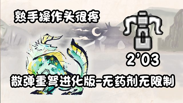 【基德游戏】新人推荐，散弹重弩-雷狼龙2分03！不吃药测装
