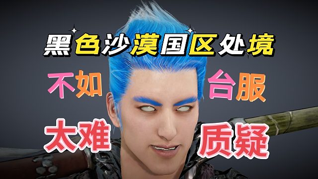 黑色沙漠手游：国区处境简直太困难了，左右为难啊！