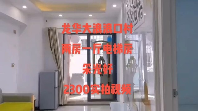 龙华大浪浪口三区两房一厅出租