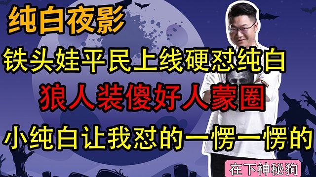 【狼人杀】铁头娃平民硬对纯白 好人看了蒙圈 狼人看了落泪