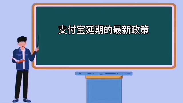 支付宝延期还款政策