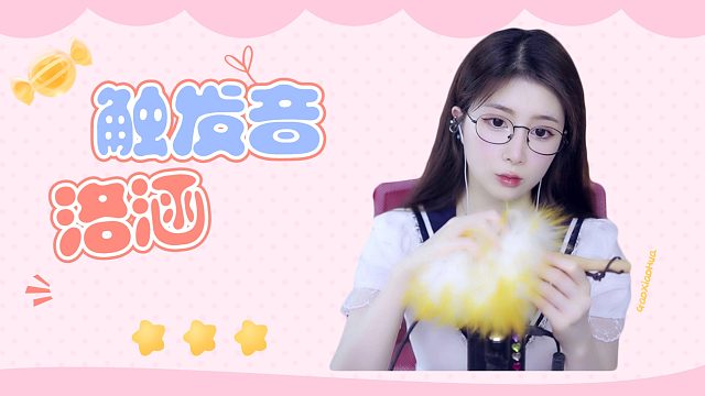 【解压】洛涵/触发音