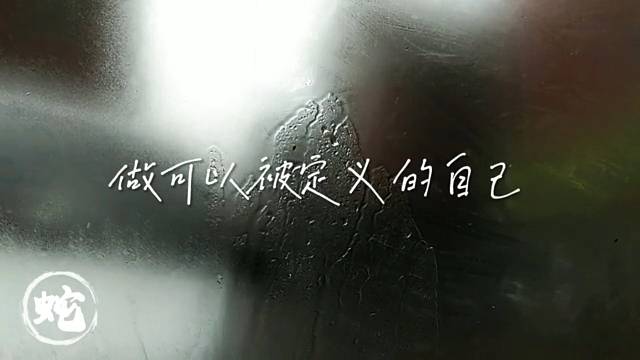 做被定义的自己