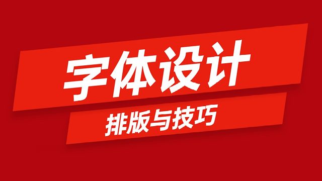 【字体设计】排版与技巧/AI教程