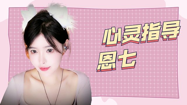 【解压】恩七/心灵指导~