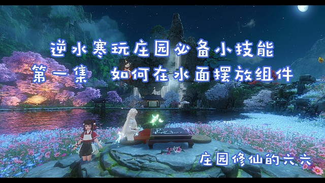 逆水寒玩庄园必备技能第一集如何在水面摆组件（非原创，跟大神学来的）