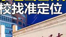 人民大學(xué)退出世界排名！南京大學(xué)積極響應(yīng)，我國高?；蛞颜覝?zhǔn)定位#人民大學(xué)退出國際大學(xué)排名 #南京大學(xué) 