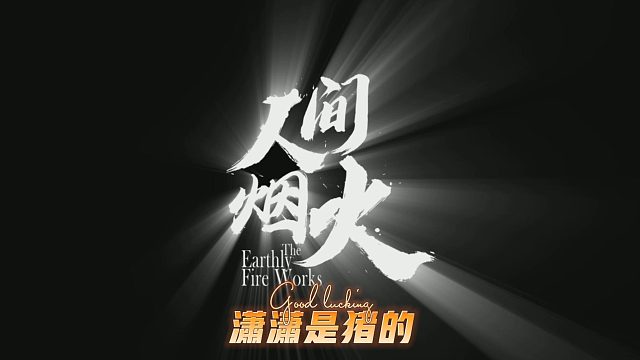 我们来采访一下这位摔下来的队友，队友：伞伞伞伞·····我没开伞····