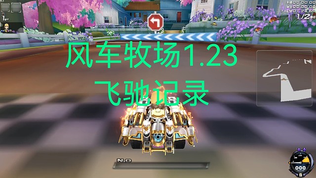 风车牧场1.23飞驰记录