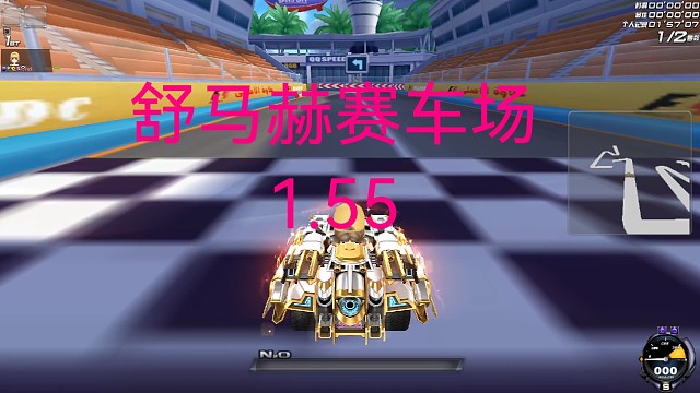 舒马赫赛车场1.55