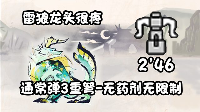 【基德游戏】新人推荐，通常弹3重弩-雷狼龙2分46！不吃药测装