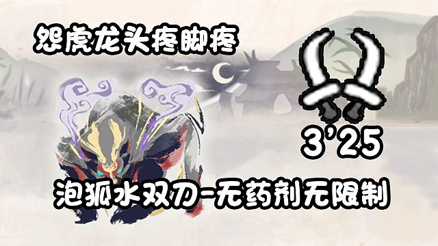 【基德游戏】泡狐水双刀-7星怨虎龙3分25！我知道雷双刀更舒服些