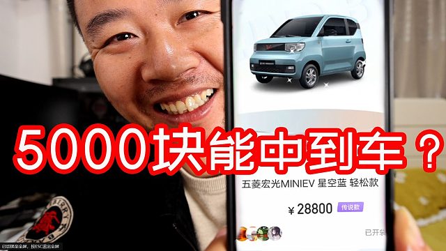 亲测汽车盲盒，花5000块能抽到汽车吗？ - 1