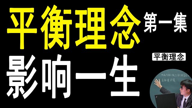 对人影响最大的理念：平衡理念。（第一集）