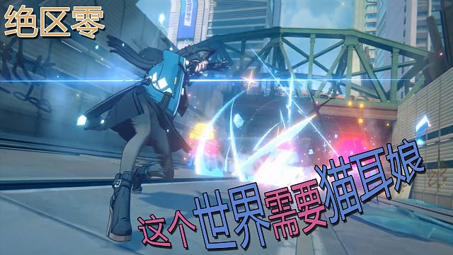 绝区零首个PV，让我们一起来喷，为了更好的米哈游